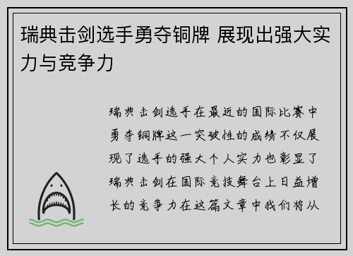 瑞典击剑选手勇夺铜牌 展现出强大实力与竞争力
