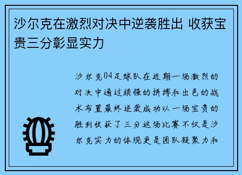 沙尔克在激烈对决中逆袭胜出 收获宝贵三分彰显实力