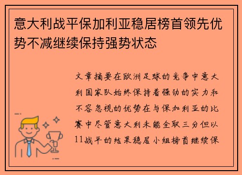 意大利战平保加利亚稳居榜首领先优势不减继续保持强势状态
