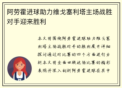 阿劳霍进球助力维戈塞利塔主场战胜对手迎来胜利