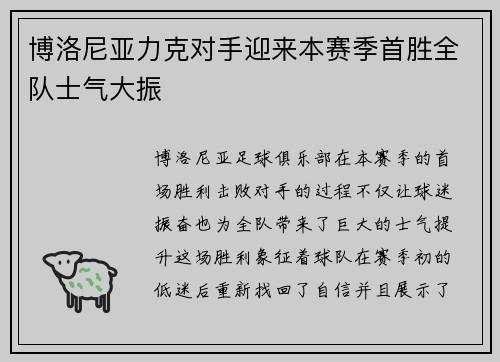 博洛尼亚力克对手迎来本赛季首胜全队士气大振