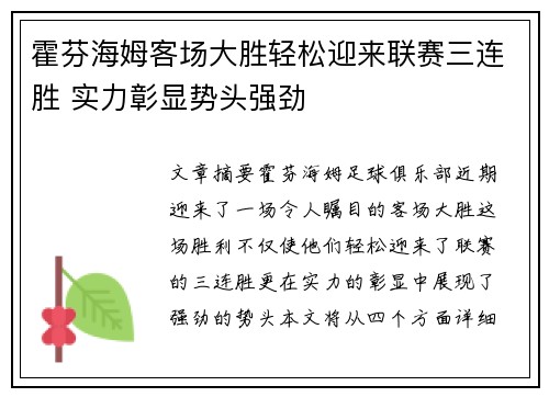 霍芬海姆客场大胜轻松迎来联赛三连胜 实力彰显势头强劲