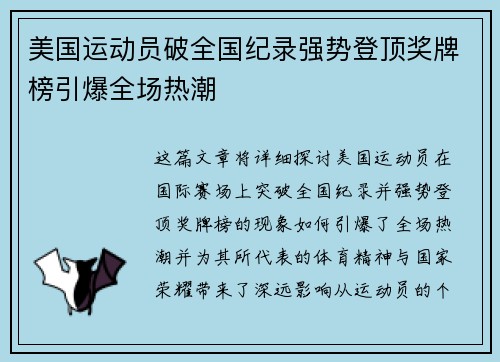 美国运动员破全国纪录强势登顶奖牌榜引爆全场热潮