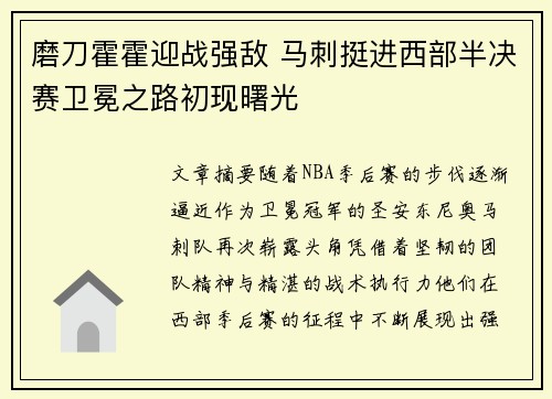 磨刀霍霍迎战强敌 马刺挺进西部半决赛卫冕之路初现曙光