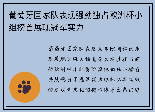 葡萄牙国家队表现强劲独占欧洲杯小组榜首展现冠军实力
