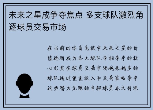 未来之星成争夺焦点 多支球队激烈角逐球员交易市场