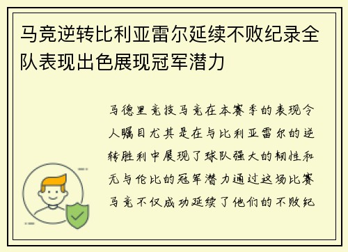 马竞逆转比利亚雷尔延续不败纪录全队表现出色展现冠军潜力