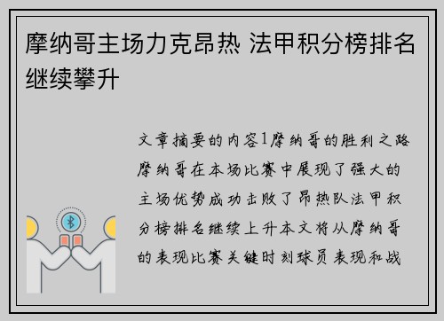 摩纳哥主场力克昂热 法甲积分榜排名继续攀升