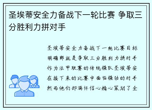 圣埃蒂安全力备战下一轮比赛 争取三分胜利力拼对手