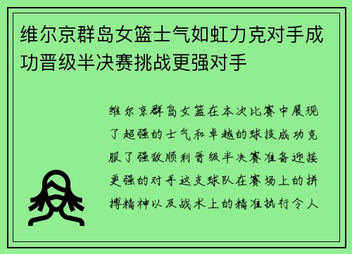 维尔京群岛女篮士气如虹力克对手成功晋级半决赛挑战更强对手