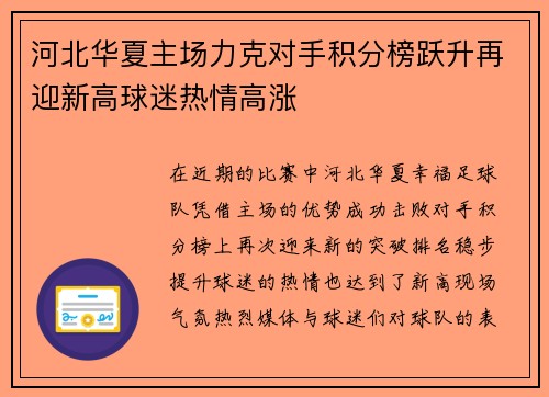 河北华夏主场力克对手积分榜跃升再迎新高球迷热情高涨