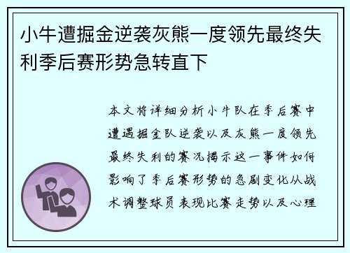 小牛遭掘金逆袭灰熊一度领先最终失利季后赛形势急转直下