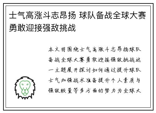 士气高涨斗志昂扬 球队备战全球大赛勇敢迎接强敌挑战