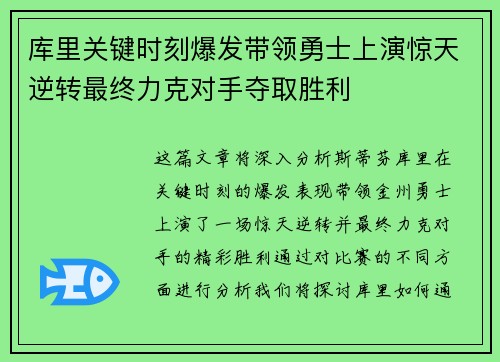 库里关键时刻爆发带领勇士上演惊天逆转最终力克对手夺取胜利