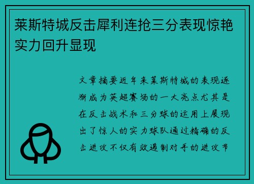 莱斯特城反击犀利连抢三分表现惊艳实力回升显现