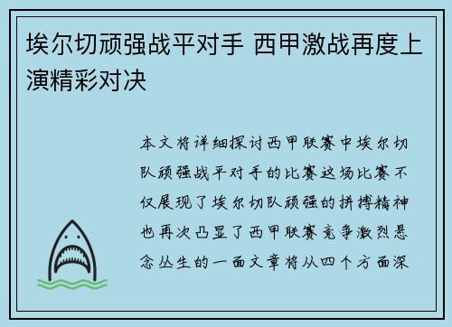 埃尔切顽强战平对手 西甲激战再度上演精彩对决