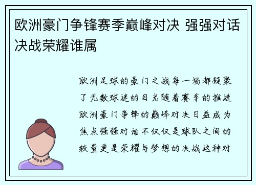 欧洲豪门争锋赛季巅峰对决 强强对话决战荣耀谁属