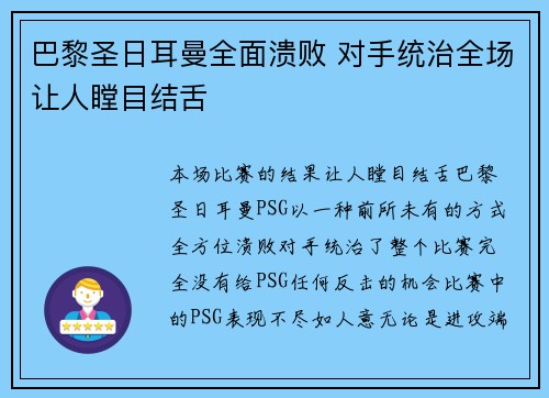 巴黎圣日耳曼全面溃败 对手统治全场让人瞠目结舌