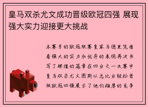 皇马双杀尤文成功晋级欧冠四强 展现强大实力迎接更大挑战