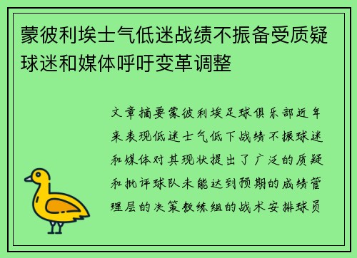 蒙彼利埃士气低迷战绩不振备受质疑球迷和媒体呼吁变革调整