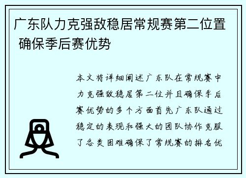 广东队力克强敌稳居常规赛第二位置 确保季后赛优势