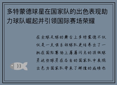 多特蒙德球星在国家队的出色表现助力球队崛起并引领国际赛场荣耀