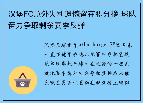 汉堡FC意外失利遗憾留在积分榜 球队奋力争取剩余赛季反弹