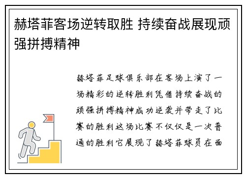 赫塔菲客场逆转取胜 持续奋战展现顽强拼搏精神