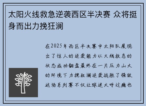 太阳火线救急逆袭西区半决赛 众将挺身而出力挽狂澜