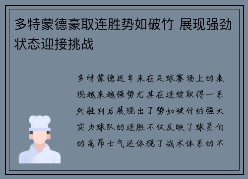 多特蒙德豪取连胜势如破竹 展现强劲状态迎接挑战