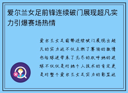 爱尔兰女足前锋连续破门展现超凡实力引爆赛场热情