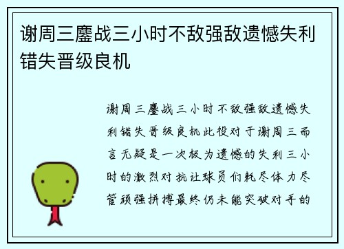 谢周三鏖战三小时不敌强敌遗憾失利错失晋级良机