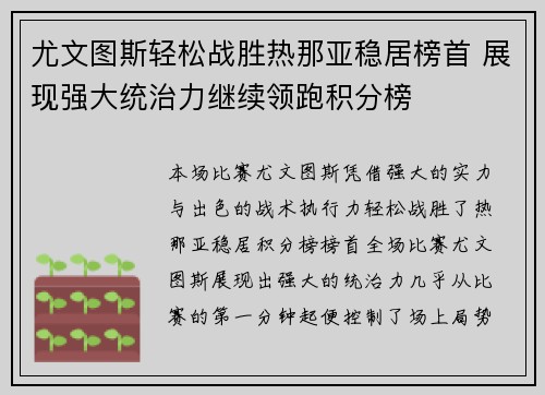 尤文图斯轻松战胜热那亚稳居榜首 展现强大统治力继续领跑积分榜
