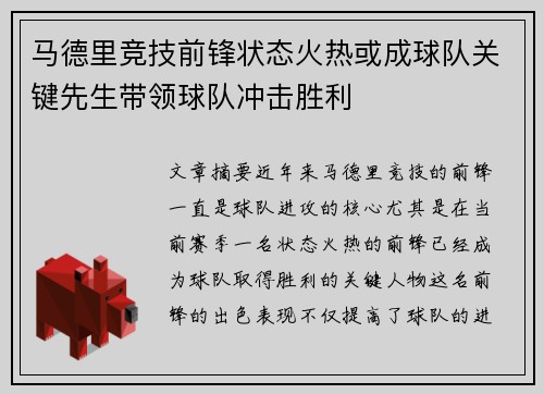 马德里竞技前锋状态火热或成球队关键先生带领球队冲击胜利