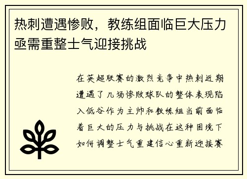 热刺遭遇惨败，教练组面临巨大压力亟需重整士气迎接挑战
