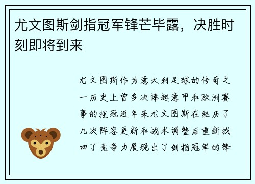 尤文图斯剑指冠军锋芒毕露，决胜时刻即将到来