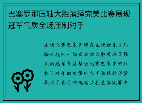巴塞罗那压轴大胜演绎完美比赛展现冠军气质全场压制对手