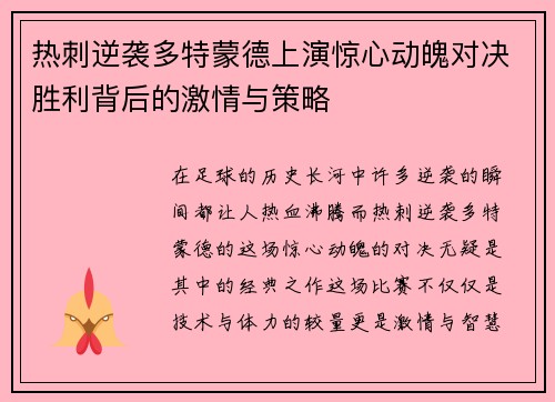热刺逆袭多特蒙德上演惊心动魄对决胜利背后的激情与策略