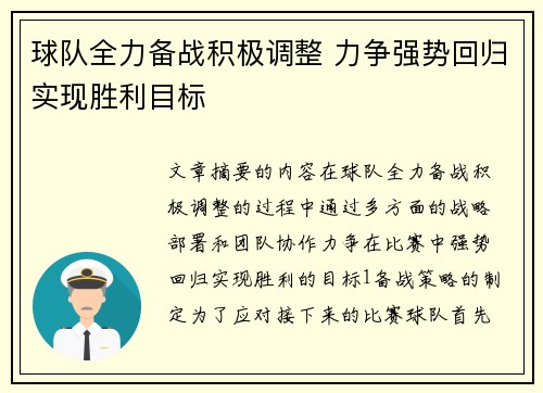 球队全力备战积极调整 力争强势回归实现胜利目标