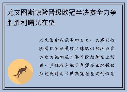 尤文图斯惊险晋级欧冠半决赛全力争胜胜利曙光在望
