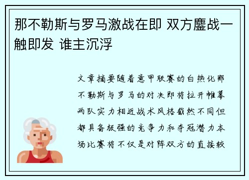 那不勒斯与罗马激战在即 双方鏖战一触即发 谁主沉浮