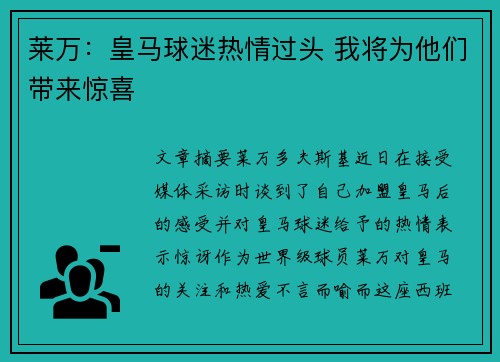 莱万：皇马球迷热情过头 我将为他们带来惊喜
