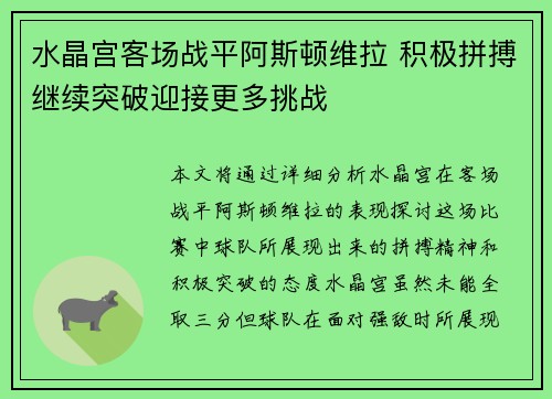 水晶宫客场战平阿斯顿维拉 积极拼搏继续突破迎接更多挑战