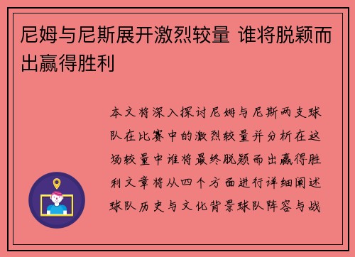 尼姆与尼斯展开激烈较量 谁将脱颖而出赢得胜利