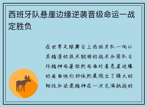 西班牙队悬崖边缘逆袭晋级命运一战定胜负