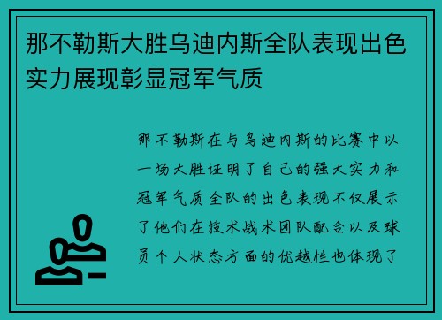 那不勒斯大胜乌迪内斯全队表现出色实力展现彰显冠军气质