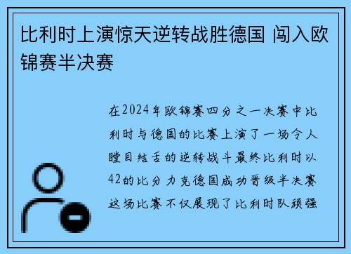 比利时上演惊天逆转战胜德国 闯入欧锦赛半决赛