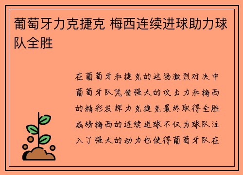 葡萄牙力克捷克 梅西连续进球助力球队全胜