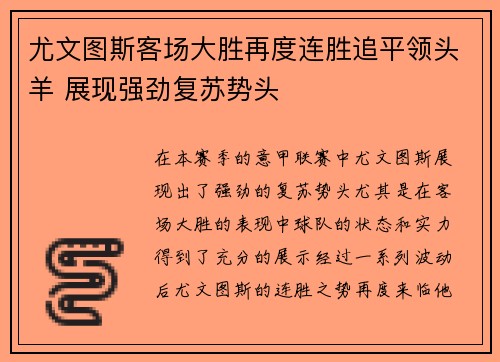 尤文图斯客场大胜再度连胜追平领头羊 展现强劲复苏势头