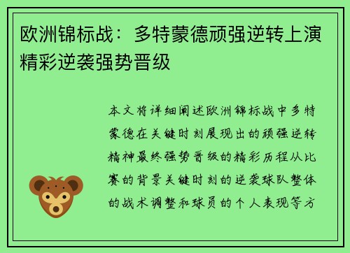 欧洲锦标战：多特蒙德顽强逆转上演精彩逆袭强势晋级